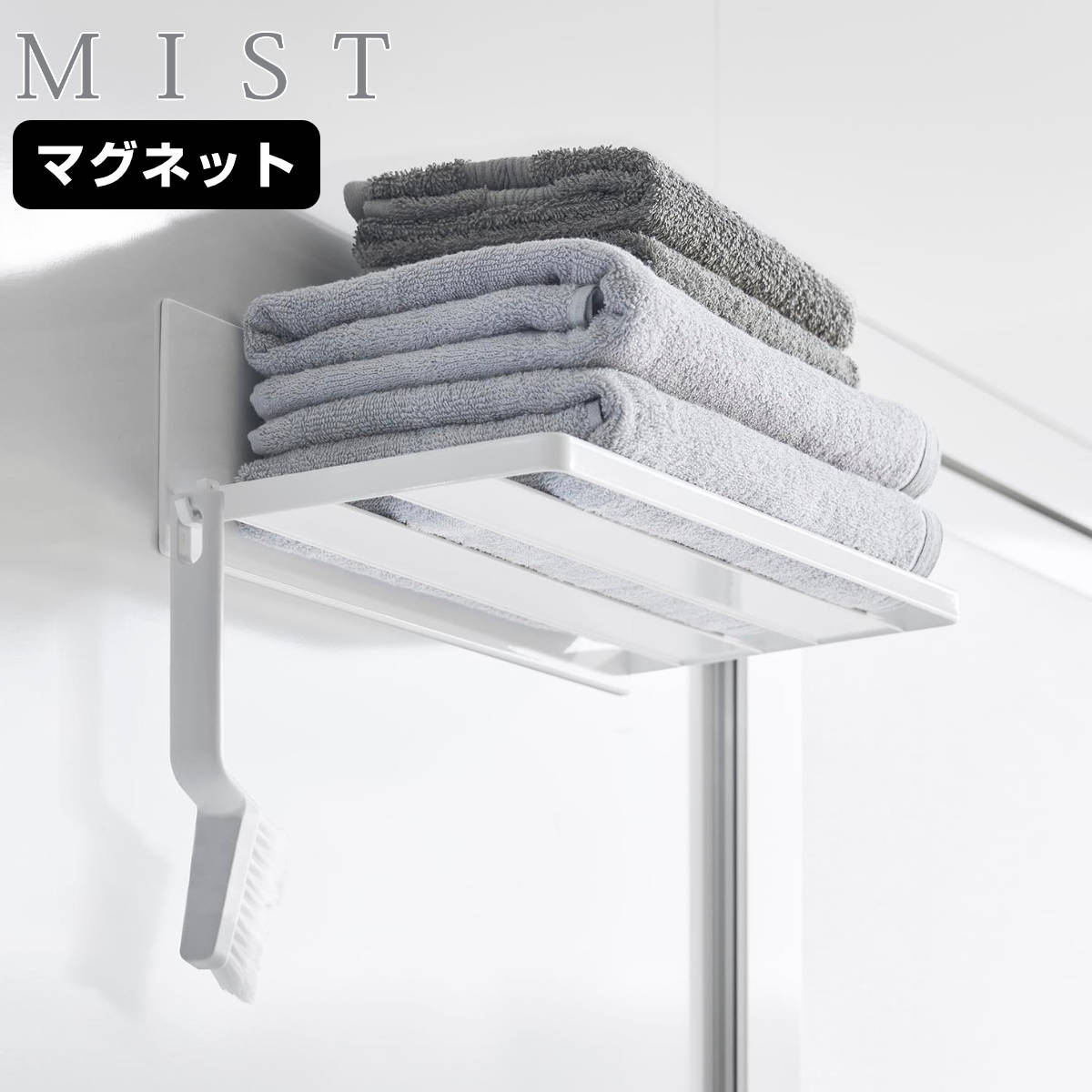 マグネットバスルーム バスタオル棚 ミスト ミストシリーズ 収納 マグネット式 タオル棚 タオルラック バスルーム バスタオル フック付き 収納ラック ホワイト 磁石 壁面 簡単設置