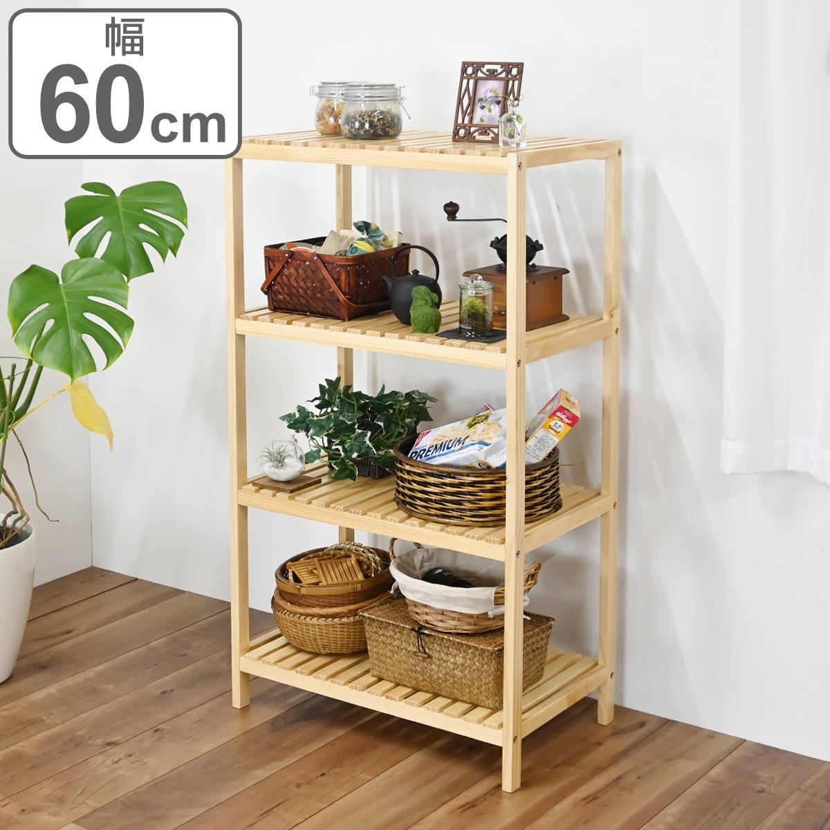 ウッドラック 4段 天然木 すのこラック 幅60cm ラック 収納 家具 木製 すのこ 棚 四段 オープンラック 飾り棚 リビング ナチュラル スノコ サイドラック