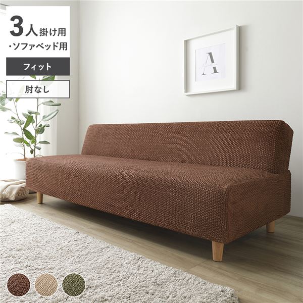 フィット生地 ソファカバー 肘なし 3人掛け用 ソファベッド用 ブラウン 洗える 伸縮 ストレッチ性 取付簡単 リビング 生活雑貨