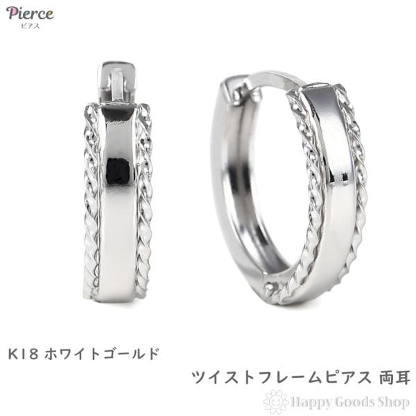 18金 フープピアス ツイストフレーム 両耳 ホワイトゴールド リング ピアス レディース メンズ
