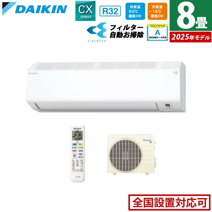 エアコン 8畳用 2.5kW CXシリーズ 2025年モデル S255ATCS-W-SET ホワイト