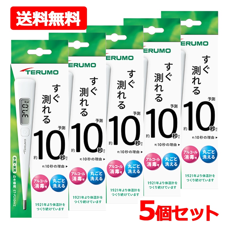【5個セット】テルモ電子体温計P210WZ　ワキ下用×5 一般体温計 水洗い・アルコール消毒OK 医療機器認証番号：305AABZX00062000