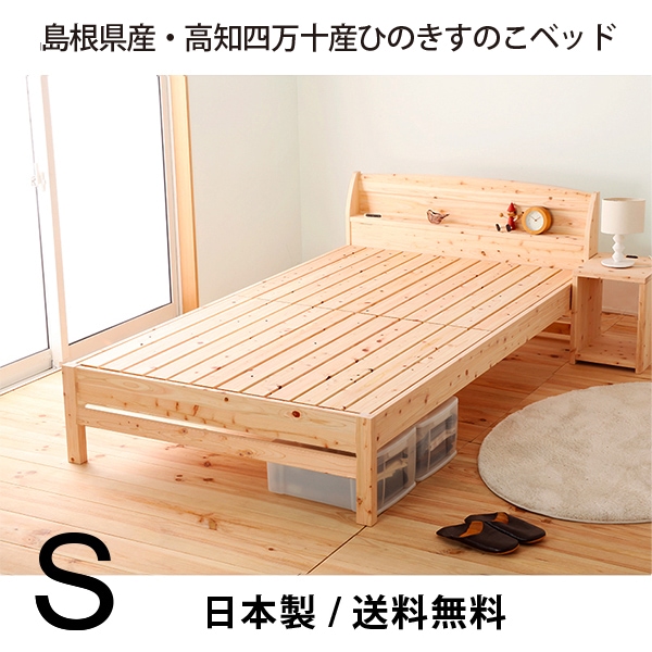 ベッド すのこベッド シングル 国産 ひのき 4段階 高さ調節可能 コンセント付 ヒノキ