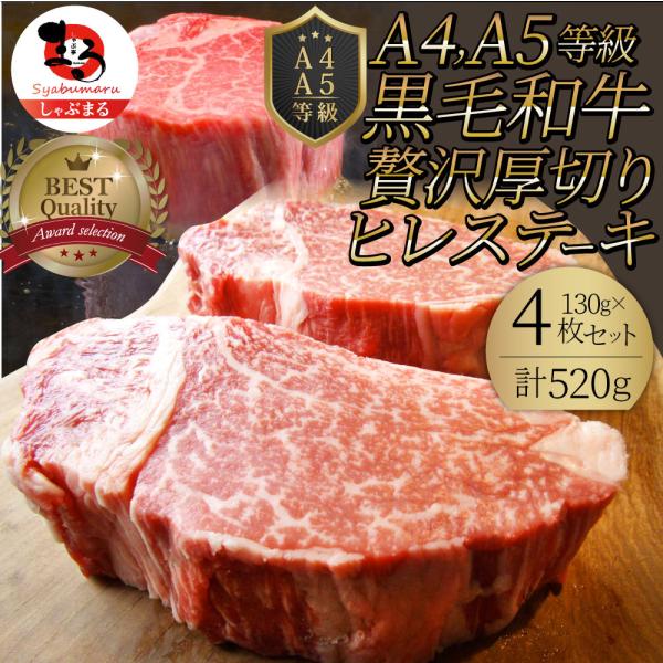 黒毛和牛 ヒレ ステーキ 130g×4枚 牛肉 厚切り 赤身 ステーキ肉 お中元 ギフト 食品 プレゼント お祝い 景品 霜降り 贅沢 黒毛 祝い