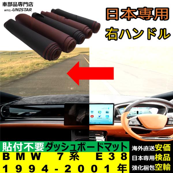 BMW 7シリーズ E38 1994-2001年 適用 ダッシュボードマット 反射防止 安全運転 高質PU革 ベルベット製
