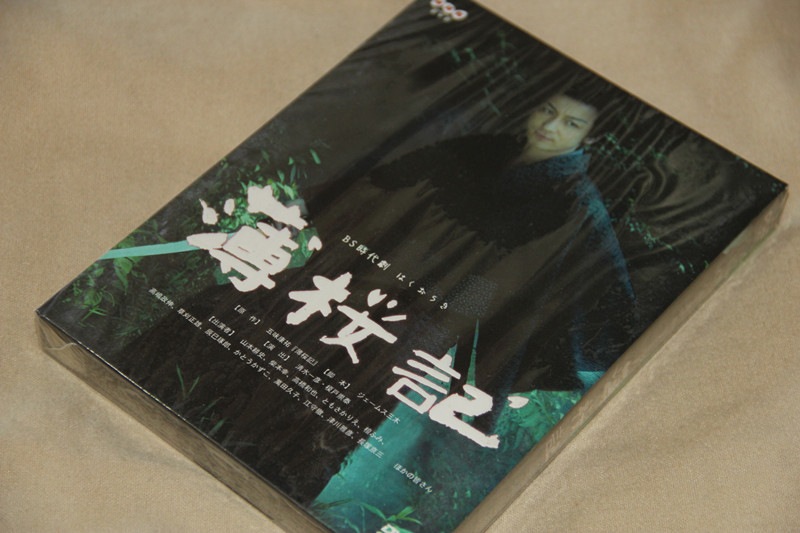 H0482新品NHK 薄桜記 DVD-BOX全話山本耕史/柴本幸