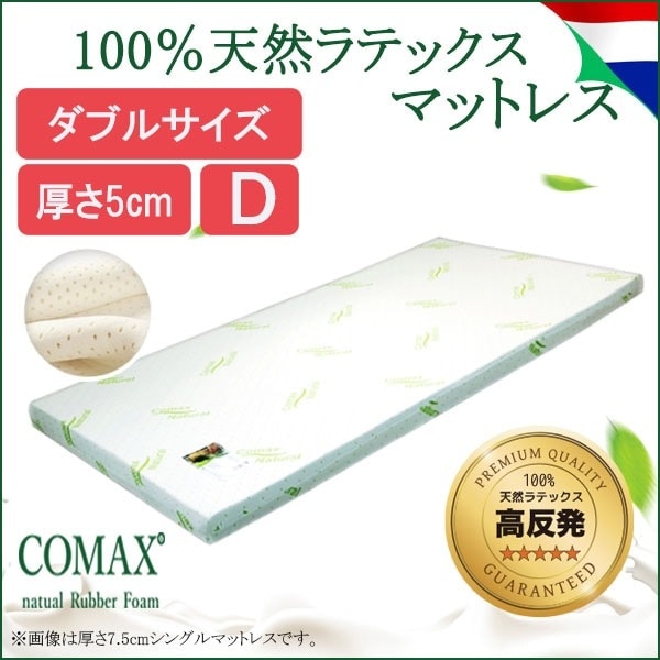 マットレス 高反発 COMAX コマックス 正規品 天然ラテックス ダブル 厚さ5cm ５Ｄ１５０
