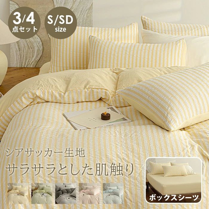 布団カバー 3点セット 4点セット シングル ベッドスカート 枕カバー ストライプ ゼミダブル かわいい 高級感 優しい肌触り 北欧 綿100％ 通気性 柔らか 掛け布団カバー 枕カバー ゴムバンド