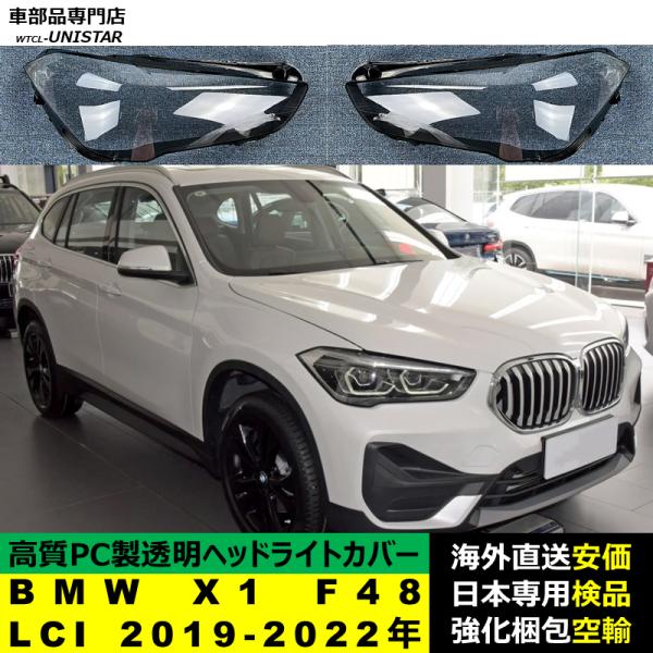 ヘッドライトカバー 互換品 BMW X1 F48 後期型LCI 2019-2022年 適用 ヘッドランプ 透明レンズ ランプシェード 高質PC製