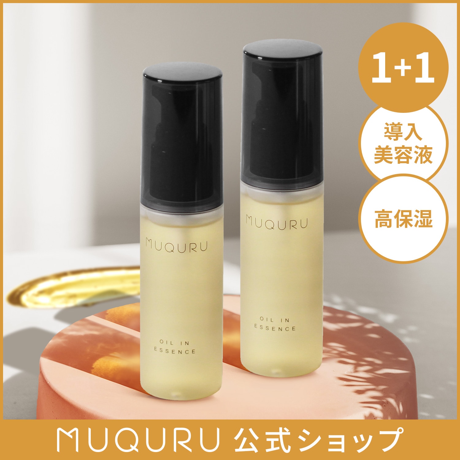 【1+1】ムクル オイルインエッセンス 45ml ×2 高保湿 導入美容液 毛穴ケア 乾燥肌 保湿ケア はちみつ アミノ酸 5,984円