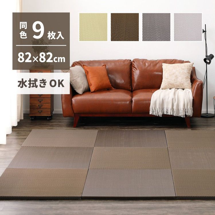 置き畳 246×246 82×82×2.5cm(同色9枚セット) おしゃれ い草風 水拭き 滑り止め付き