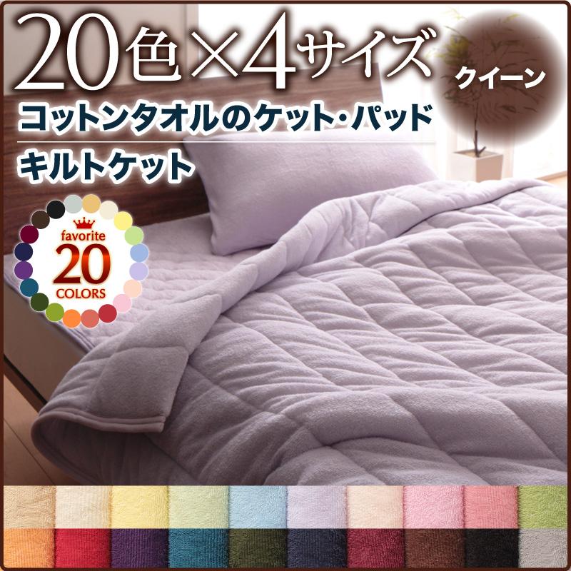 綿100% コットンタオルの キルトケット 単品　(クイーン)