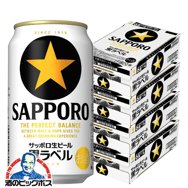4ケース ビール サッポロ 黒ラベル 350ml×4ケース/96本(096)『CSH』【2個口で発送 本州のみ　送料無料】