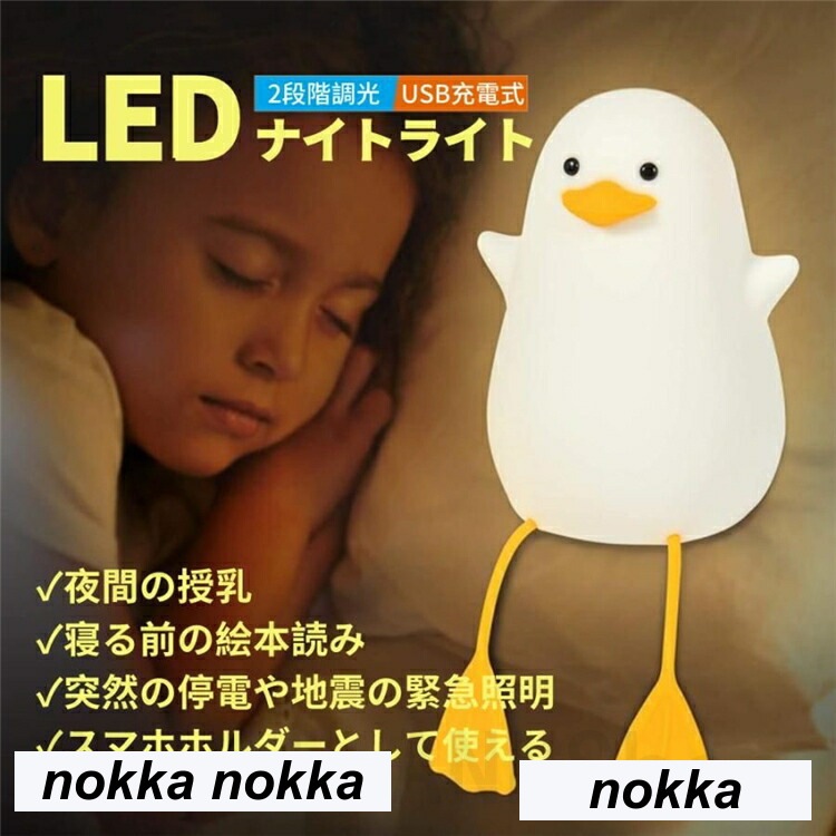 ナイトライト 間接照明 LEDライト 授乳ライト タイマ設定 USB充電 かわいい カモメ 鴎 調光