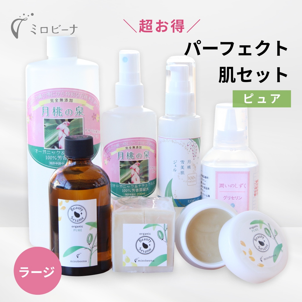[大容量] オーガニックパーフェクト肌スキンケアセット ラージ ピュア（セサミ 月桃）
