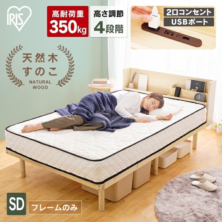 【公式】 すのこベッド セミダブル 宮付き 高耐荷重 高さ4段階調節 棚付き コンセント付き 収納スペース 通気性HWBM-SD おしゃれ すのこ ベッドフレーム ベッド メガ割