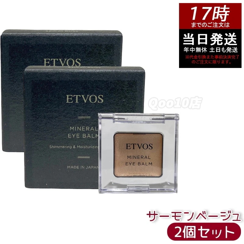 【2個セット】ETVOS エトヴォス ミネラルアイバーム サーモンベージュ 保湿 ツヤ くすみ防止 ミネラルコスメ 敏感肌対応