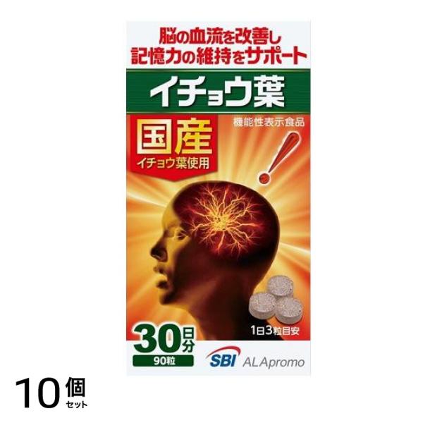 SBI イチョウ葉 サプリメント 90粒 (30日分) 10個セット