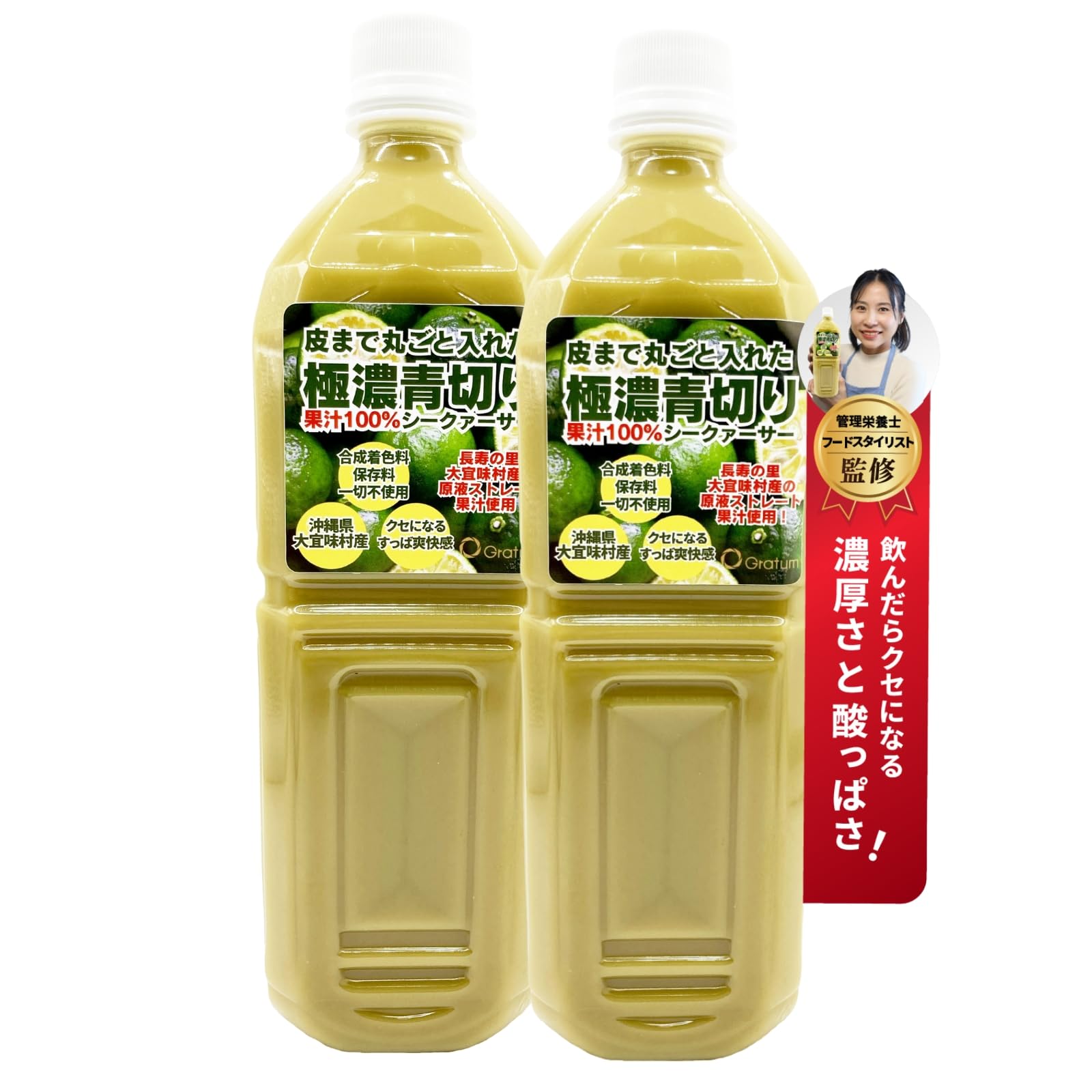 Gratum 皮まで丸ごと入れた 極濃 青切り シークァーサー 果汁100％ 沖縄大宜味村 ストレート 原液 無添加 ノビレチン クエン酸 ビタミンC (1000ml（×2）)
