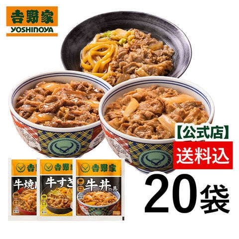 吉野家公式　牛肉バラエティ3品20袋セット（牛丼・牛焼肉・牛すき） ギフト プレゼント 仕送り 冷凍食品 夜食 お昼ごはん 仕送り