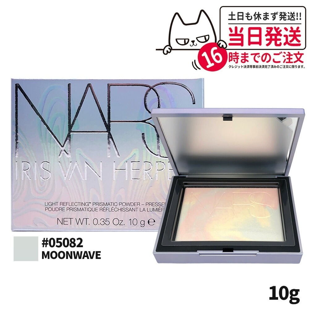 【数量限定】ナーズ ライトリフレクティング プリズマティックパウダー 05082 MOONWAVE 10g セッティングパウダー プレストパウダー 崩れにくい NARS