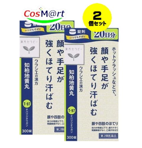 【2個セット】 【第2類医薬品】 クラシエ 漢方セラピー 【T-97】 JPS知柏地黄丸料エキス錠N 300錠(20日分) ちばくじおうがん 顔のほてり 頻尿 (4987045182655-2)