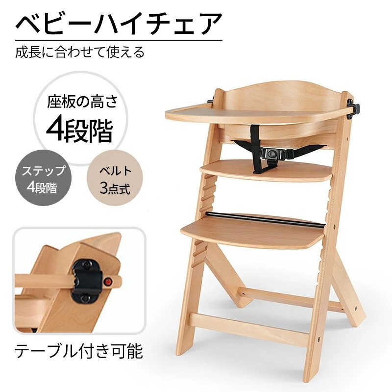速達!ベビーチェア ハイチェアとベビーチェアー キッズチェア ベビー 赤ちゃん 子供 大人 安全ベルト 木製 木製チェア ダイニングチェア 子供用椅子 おしゃれ テーブル 高さ調節可能 キッズ テーブ