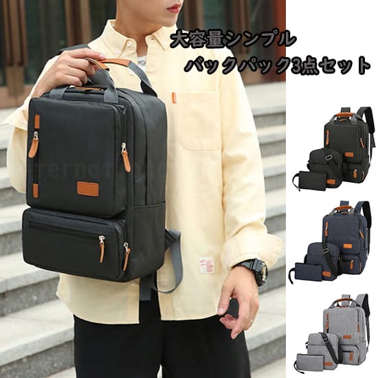 海外 バック3点セット 大容量 シンプル レディース メンズ リュック ショルダーバッグ ポーチ 通学 通勤 学生 高校生 中学生 大人 ユニセックス 男女兼用 軽量 無地 カジュアル 旅行