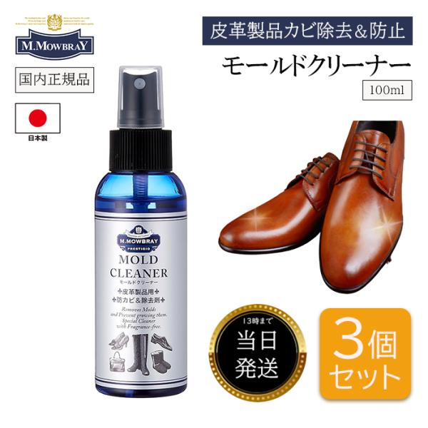 モールドクリーナー 革製品 スプレー M.MOWBRAY 手入れ 補修キット 補修 カビ取り カビ 取り クリーナー お 手入れ セット 革靴 メンテナンス用品