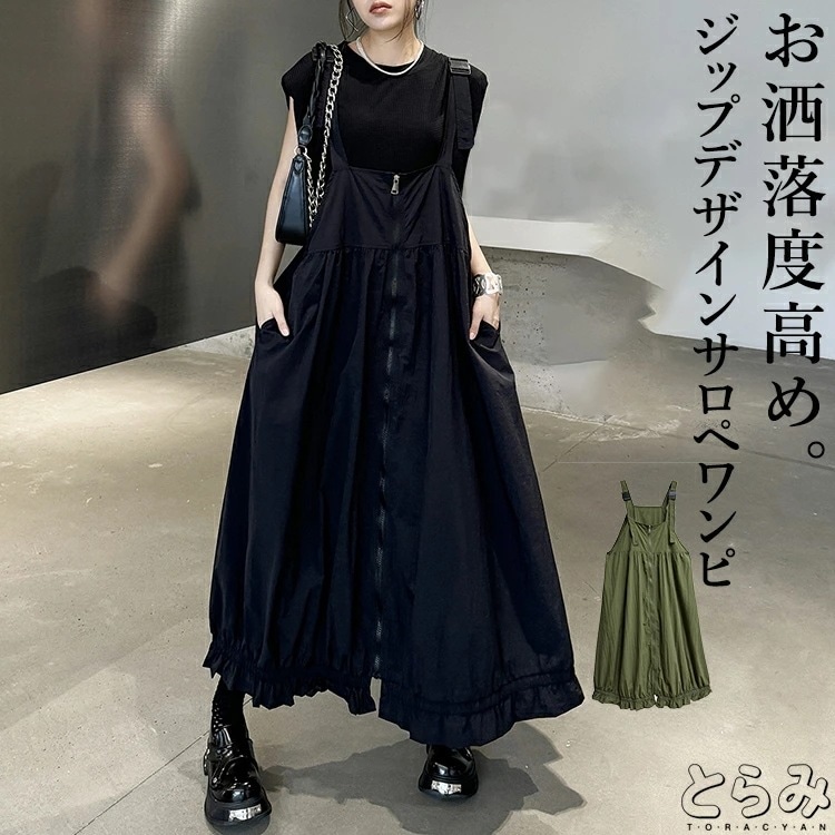 【短納期】ジップデザイン サロペワンピ ワンピース レディース ロング きれいめ サロペット サロペ スカート 裾フリル 服 着痩せ 韓国 夏 黒 前開き 個性的 変形 モード系 メンズ ユニセックス
