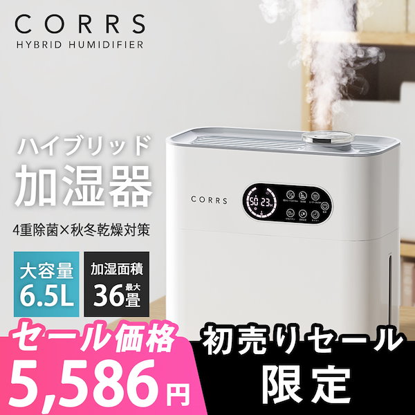 Qoo10] CORRS ハイブリッド加湿器 大容量 6.5L 超