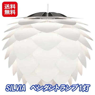 SILVIA　ペンダントランプ1灯シルビア ランプ 照明 天井 led ペンダントライト 1灯 北欧