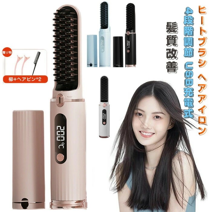 ヒートブラシ ヘアアイロン コードレス ヒートブラシ USB充電式 縮毛矯正 髪質改善 4段階温度調
