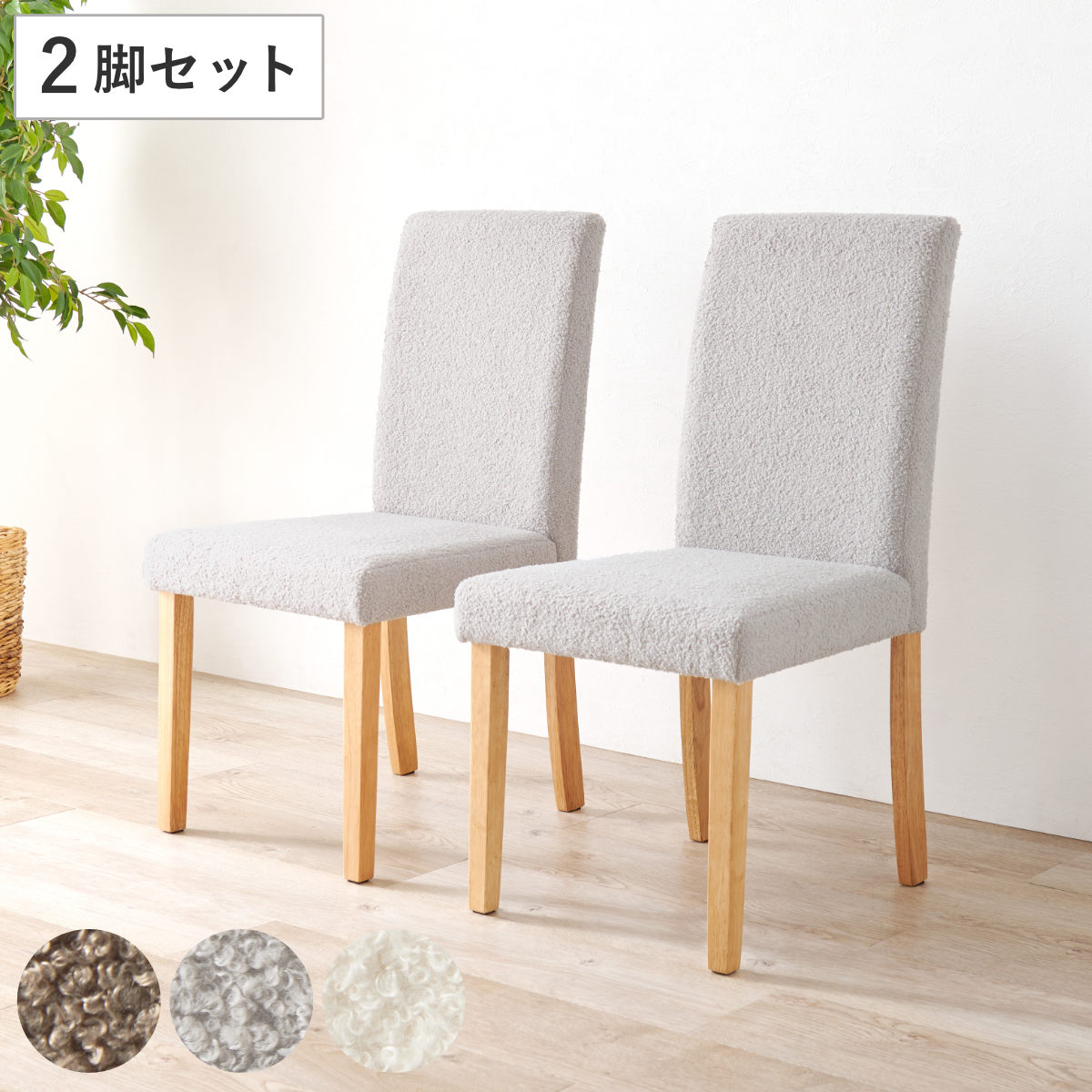ダイニングチェア 同色2脚セット ブークレ生地タイプ 座面高44cm 食卓椅子 チェア ダイニング イス 椅子 木製 天然木 ファブリック ハイバック 食卓 リビング おしゃれ