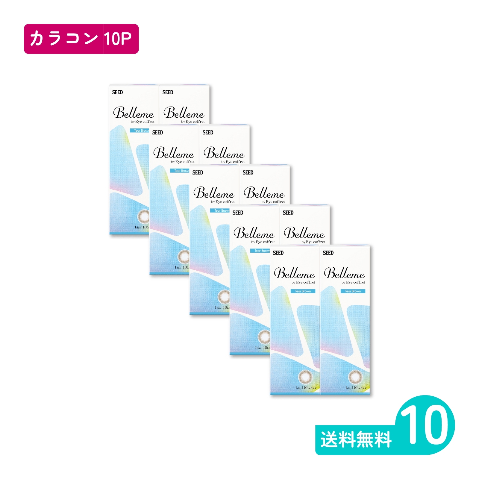 ベルミー ティアーブラウン 10枚入 10箱 カラコン 一日使い捨てタイプ