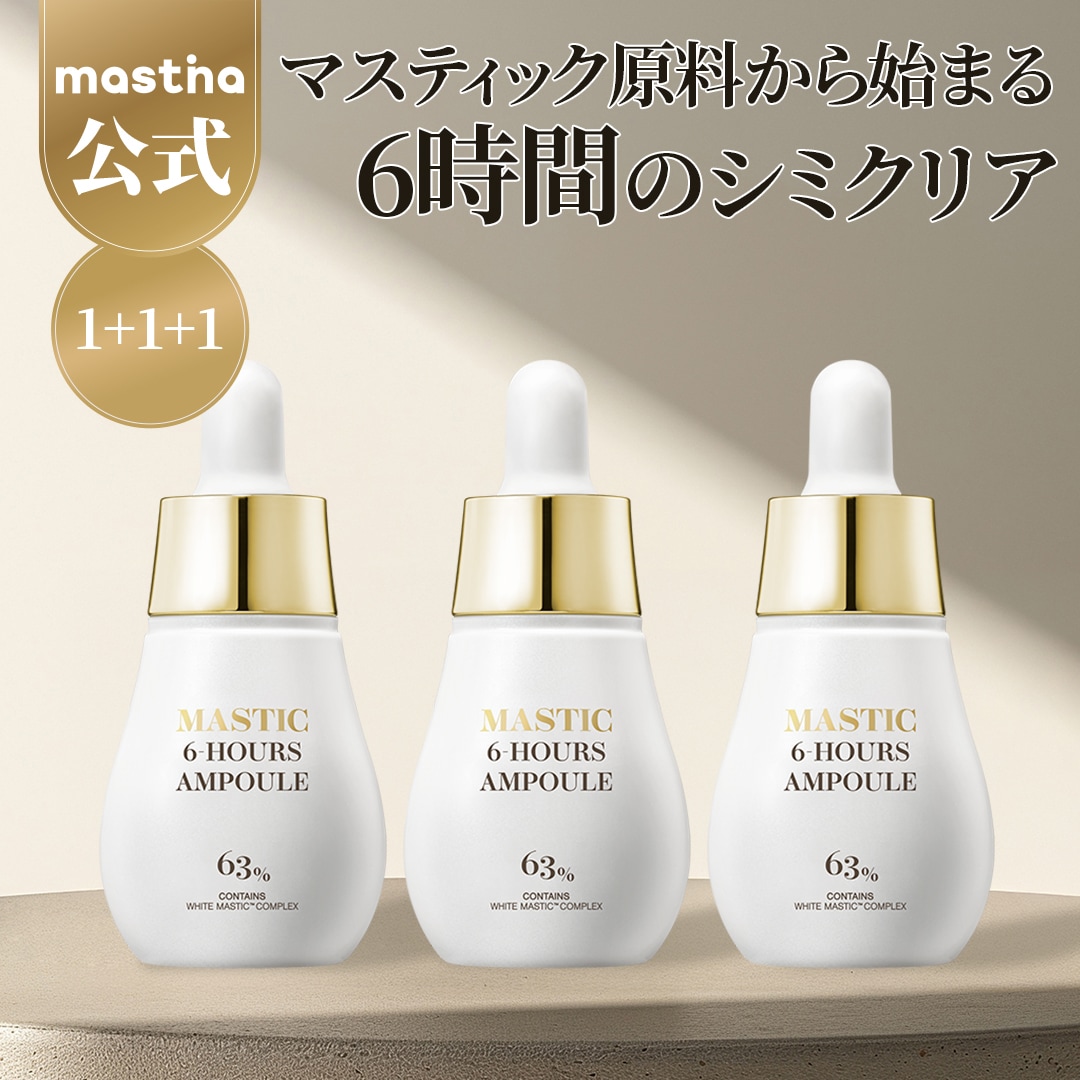 【１+１+１】 ホワイトマスティック6アワーズアンプル15ml／6 hours 美容液／ホワイトマスティックコンプレックス /トラネキサム酸 2% / ナイアシンアミド 5% 【公式】