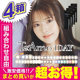 コンタクトレンズのTeAmo - 大人気カラーコンタクトレンズ【TeAmo】が