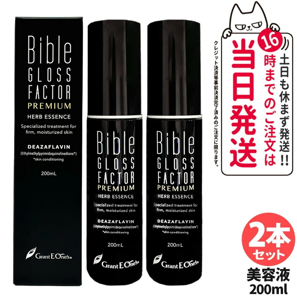 【2本セット】Bible GLOSS FACTOR PREMIUM バイブルグロスファクター プレミアム ハーブエッセンス 200ml 美容液