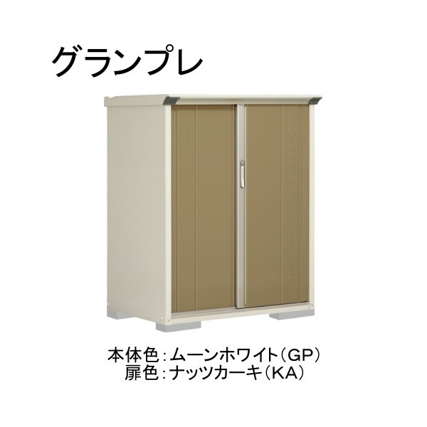 GP-117CTKA ムーンホワイト/ナッツカーキ グランプレ 小型物置 縦置きタイプ(ネット棚) メーカー直送