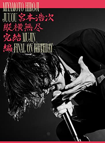 縦横無尽完結編 on birthday (2枚組) [Blu-ray]