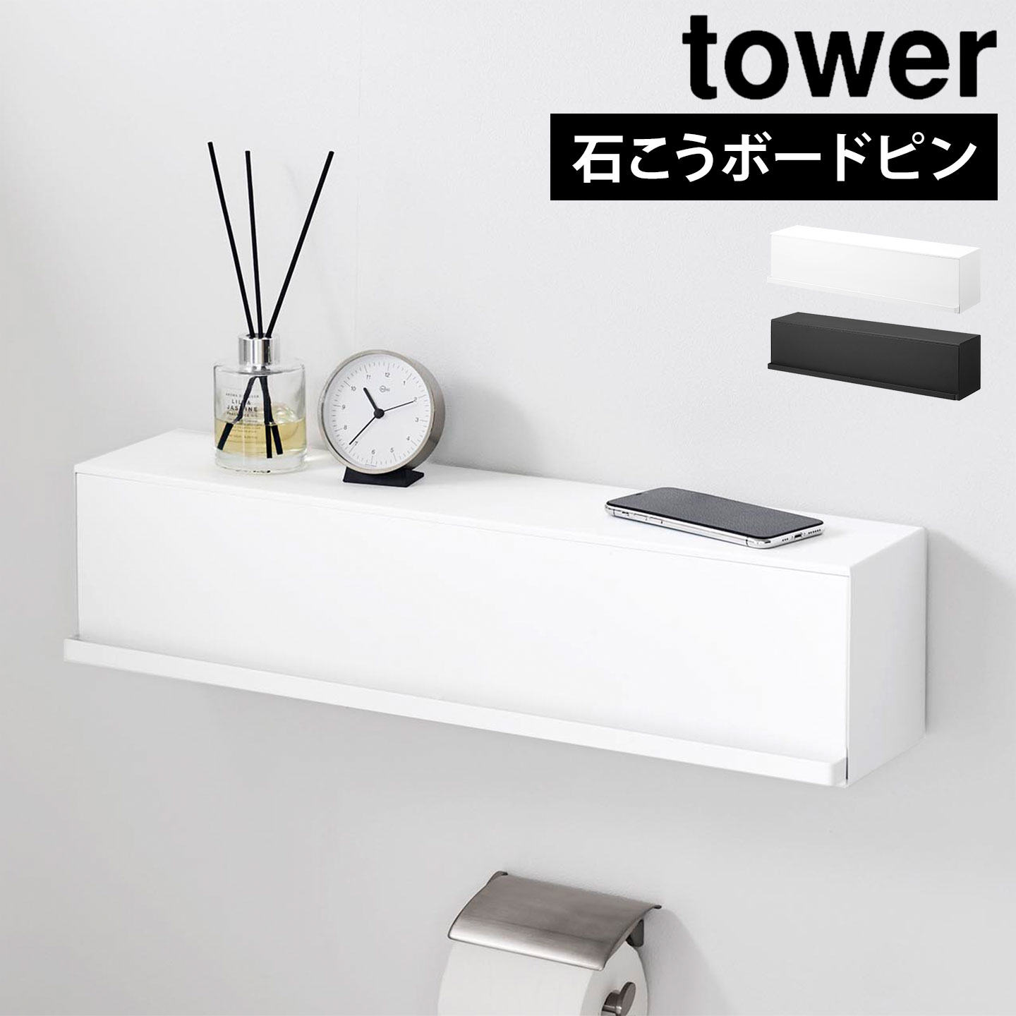 ウォール隠せるトイレ壁収納 タワー 石こうボード壁対応 tower 公式 壁面収納 隠せる棚 10068 10069 賃貸OK 石膏ボード 壁付け 棚 トイレットペーパー収納