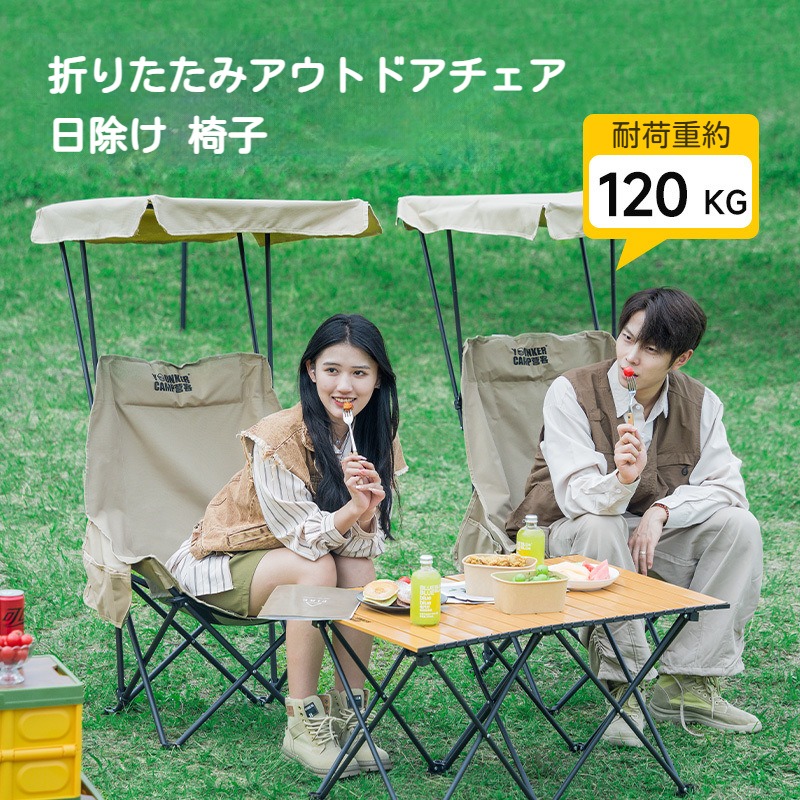 アウトドアチェア レジャーチェア コンパクト サンシェード 日除け 日よけ 傘 日傘 パラソル 屋根付き キャンプ 椅子 イス 持ち運び 折り畳み 折