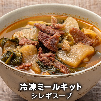 シレギスープ（和牛すじ肉入り） 冷凍ミールキット...のサムネイル