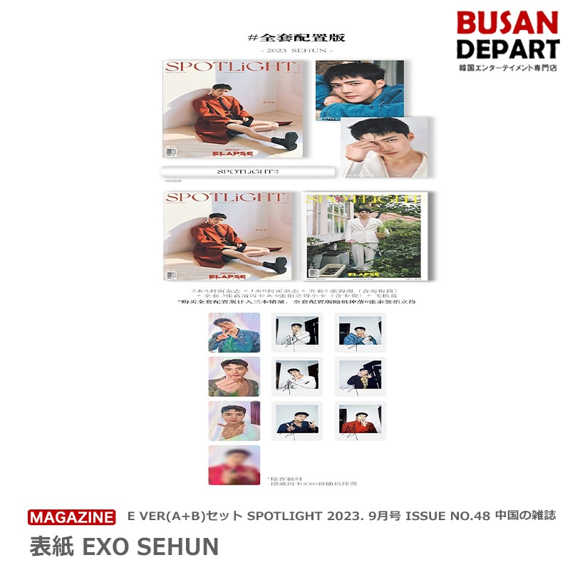 [即日M]Ever(A+B)セット SPOTLIGHT 2023. 9月号 ISSUE NO.48 中国の雑誌 表紙 EXO SEHUN