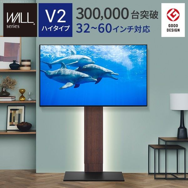テレビスタンド 壁寄せテレビ台 WALL V2 ハイタイプ 3260v対応 背面収納 コード収納 EQUALS イコールズ