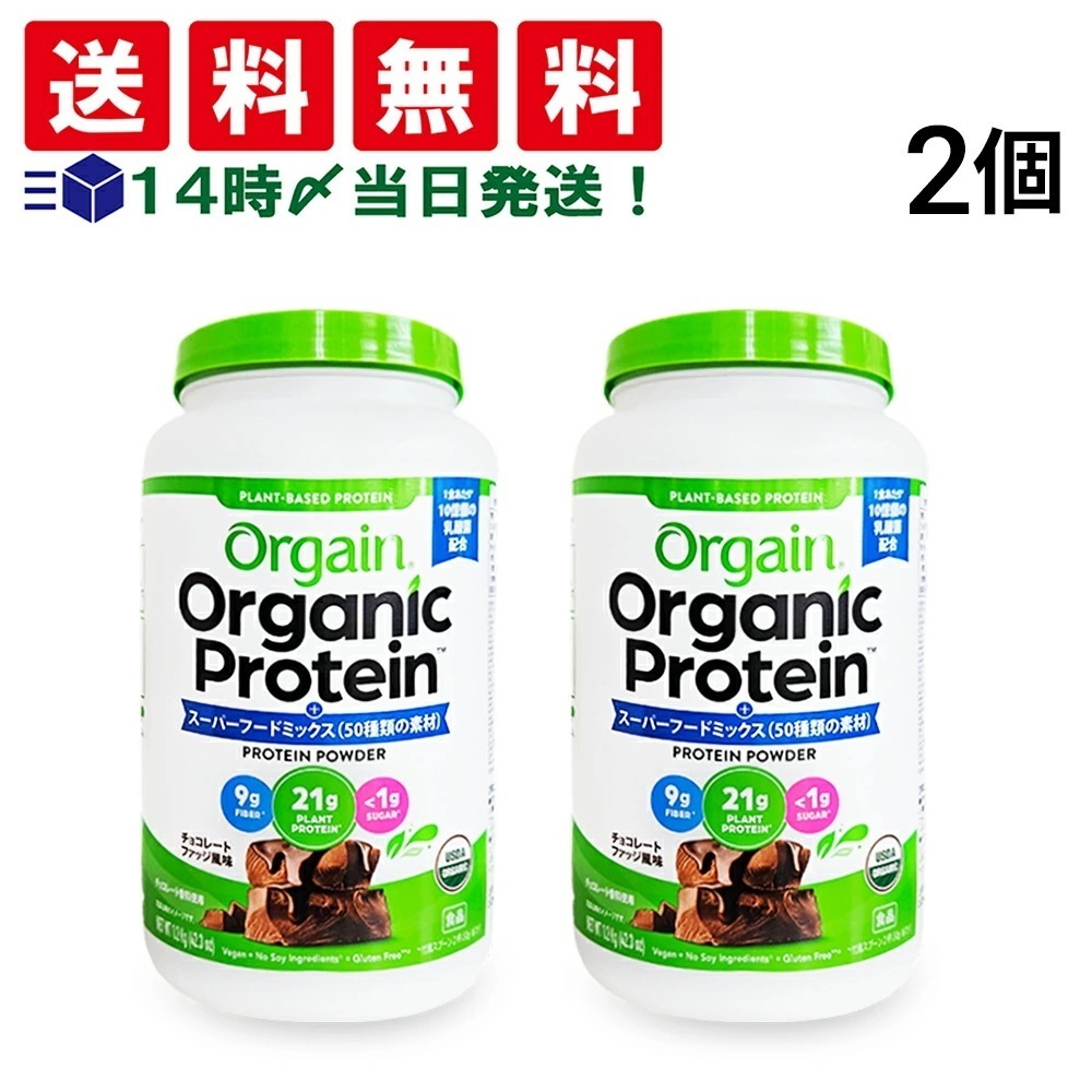 【 当日翌日出荷 】 Orgain オーガニック プロテイン スーパーフードミックス チョコ 1200g × 2個 まとめ買い