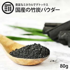 [前田家] 日本製 国産 食用 匠の 竹炭パウダー 80g 無味無臭 竹炭 15ミクロン 微