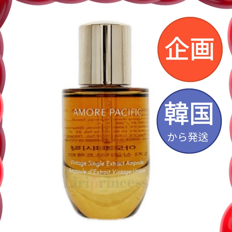 ヴィンテージ シングル エクストラック アンプル 30ml/韓国コスメ