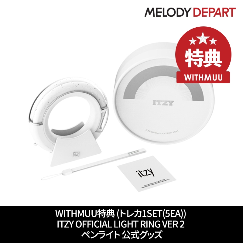 3日以内に出荷 withmuu特典 (トレカ1set(5ea)) ITZY OFFICIAL LIGHT RING VER 2 ペンライト 公式グッズ