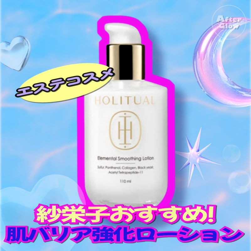 【紗栄子おすすめ! 肌バリア強化ローション】エレメンタル スムージングローション,110ml/エステコスメ/ナチュラルスキンケア/韓国コスメ/ローションレビュー/保湿ケア